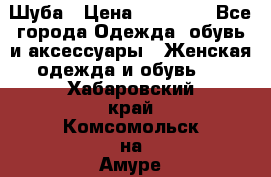 Шуба › Цена ­ 40 000 - Все города Одежда, обувь и аксессуары » Женская одежда и обувь   . Хабаровский край,Комсомольск-на-Амуре г.